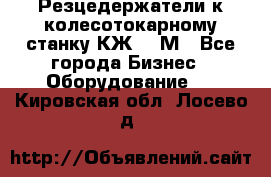 Резцедержатели к колесотокарному станку КЖ1836М - Все города Бизнес » Оборудование   . Кировская обл.,Лосево д.